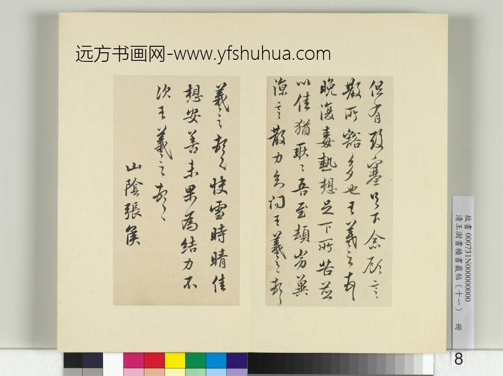 清王澍书积书岩帖（十一）册临王羲之四帖-