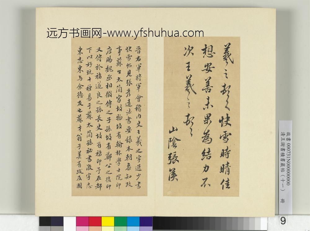 清王澍书积书岩帖（十一）册临王羲之四帖-