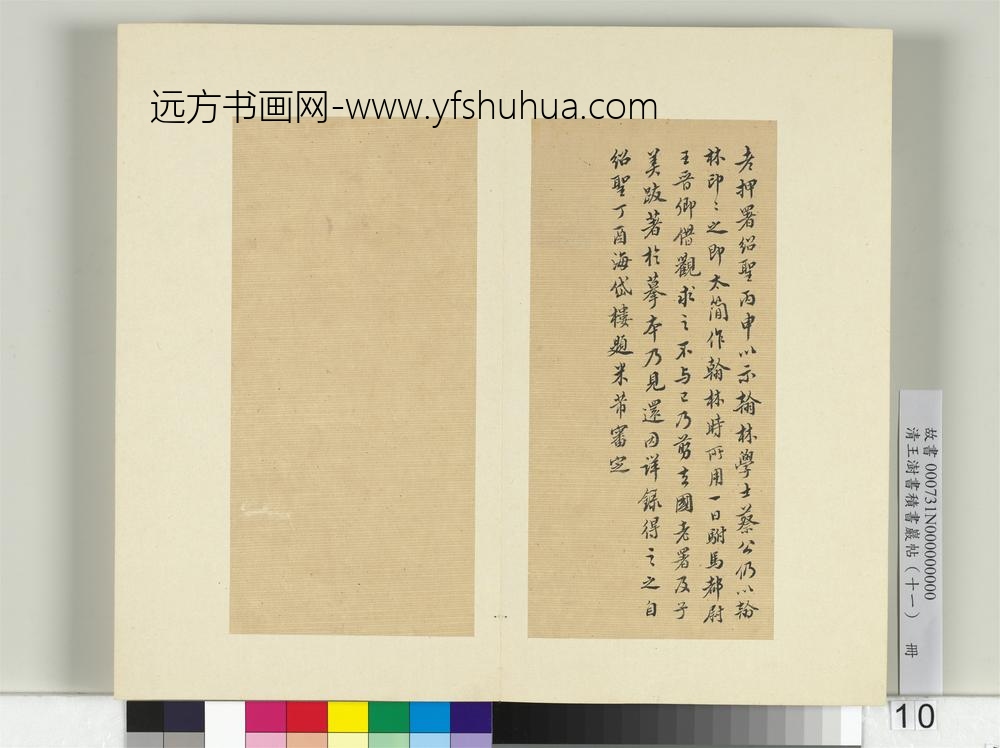 清王澍书积书岩帖（十一）册临王羲之四帖-