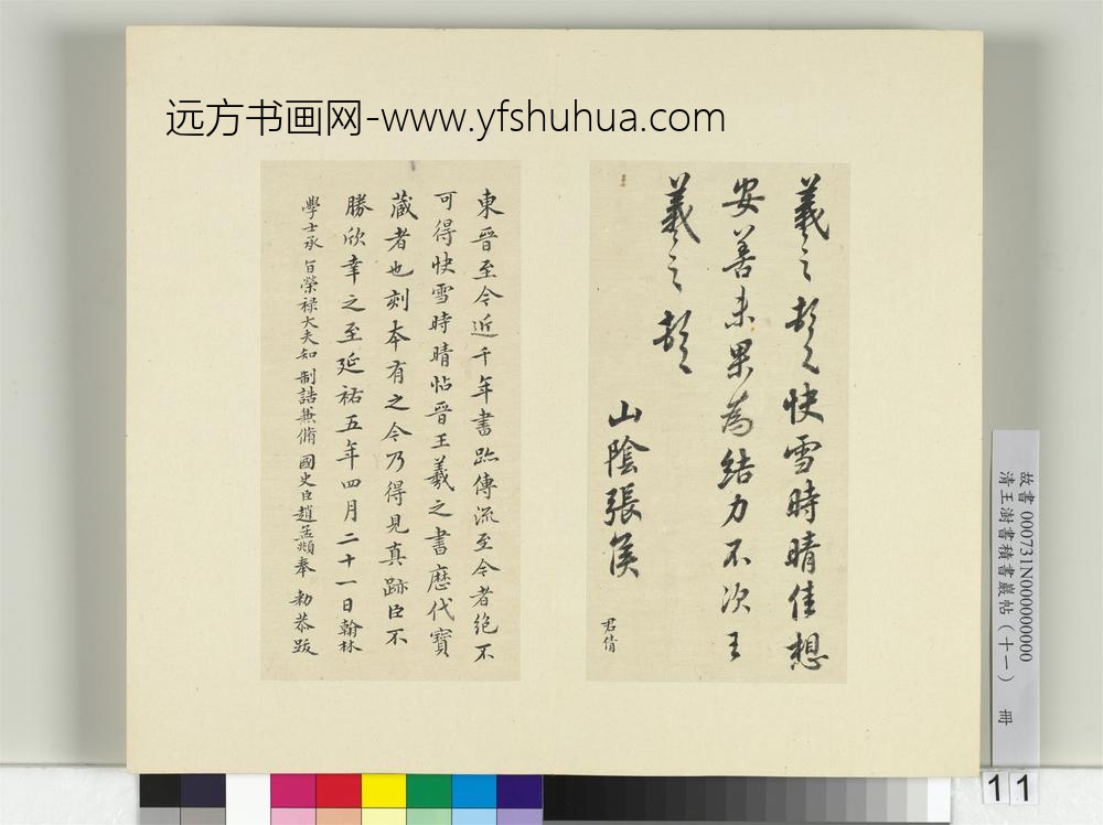 清王澍书积书岩帖（十一）册临王羲之四帖-