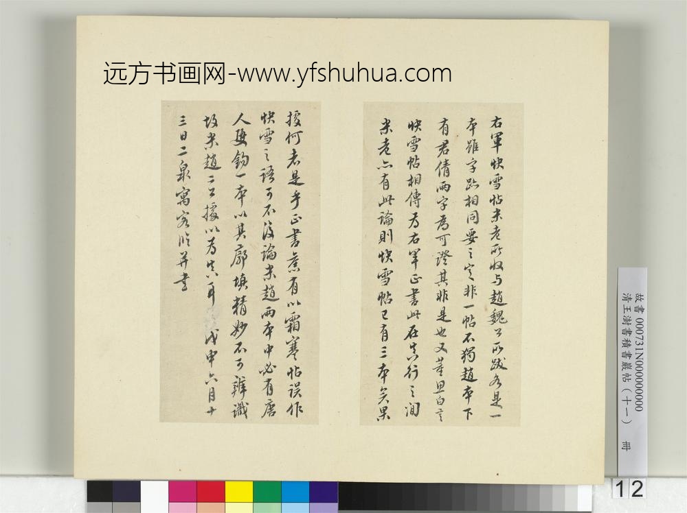 清王澍书积书岩帖（十一）册临王羲之四帖-