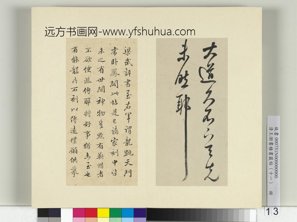 清王澍书积书岩帖（十一）册临王羲之大道帖-
