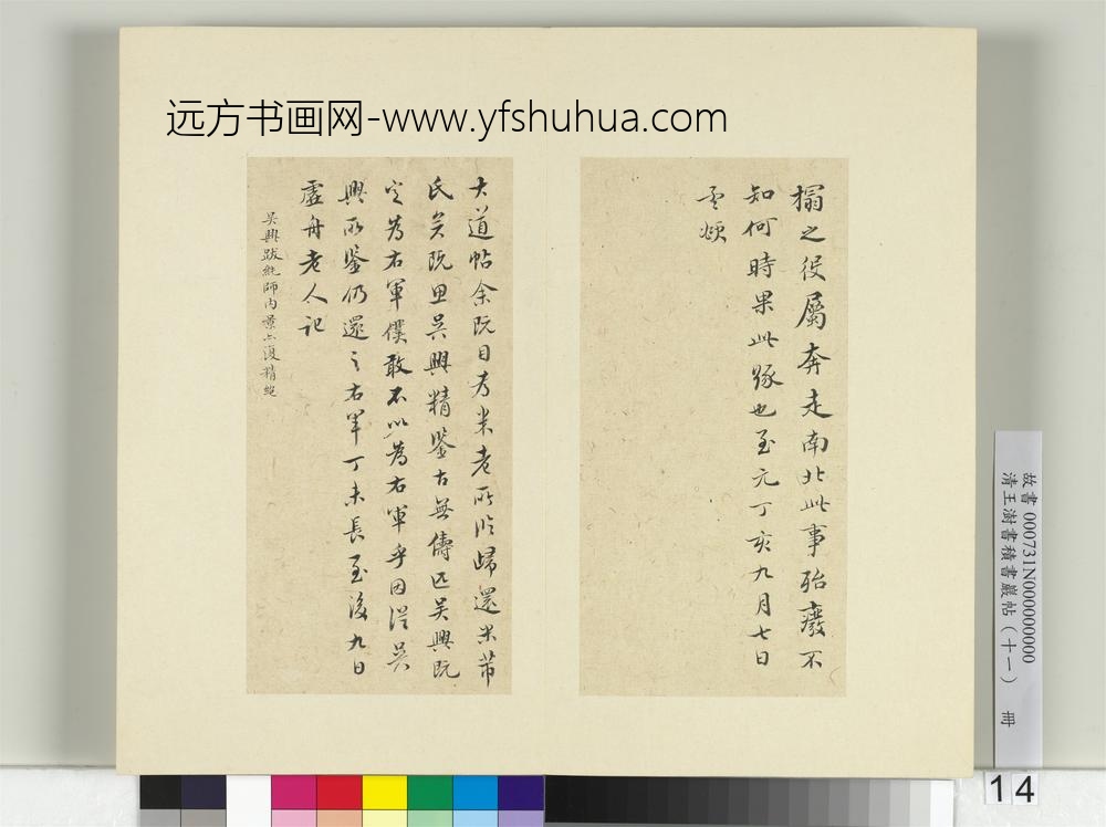 清王澍书积书岩帖（十一）册临王羲之大道帖-
