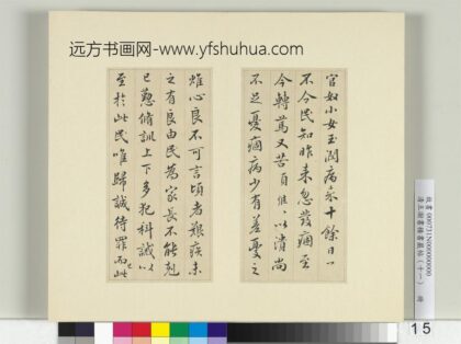 清王澍书积书岩帖（十一）册临王羲之官奴帖 1.jpg
