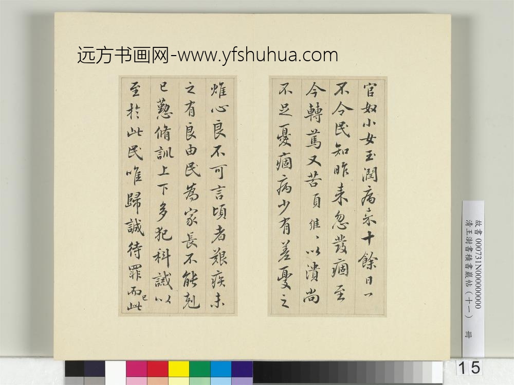 清王澍书积书岩帖（十一）册临王羲之官奴帖-