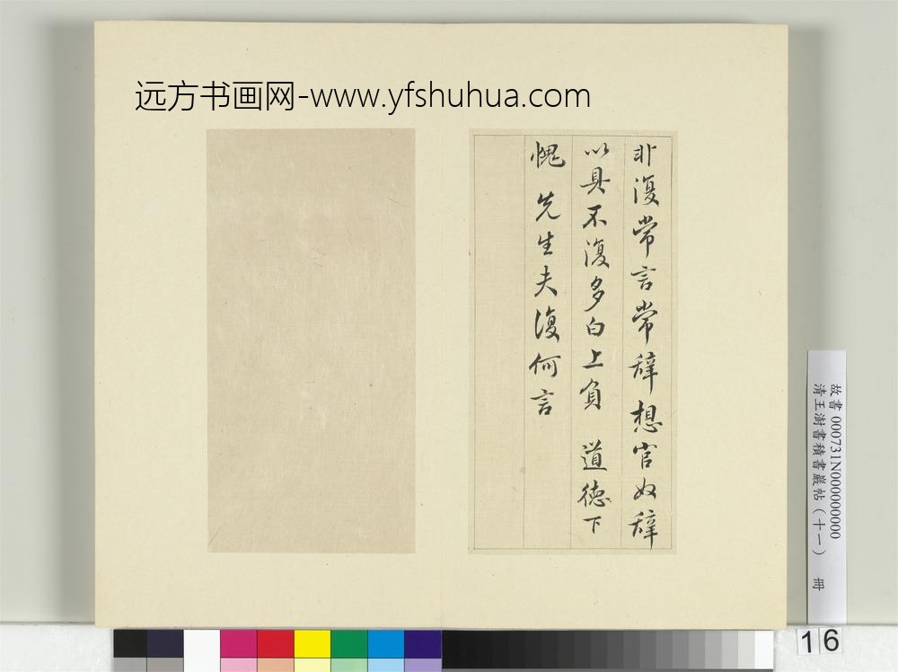 清王澍书积书岩帖（十一）册临王羲之官奴帖-