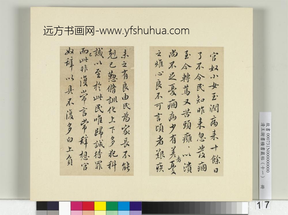 清王澍书积书岩帖（十一）册临王羲之官奴帖-
