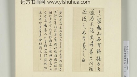 清王澍书积书岩帖（十一）册临王羲之足下家帖.jpg