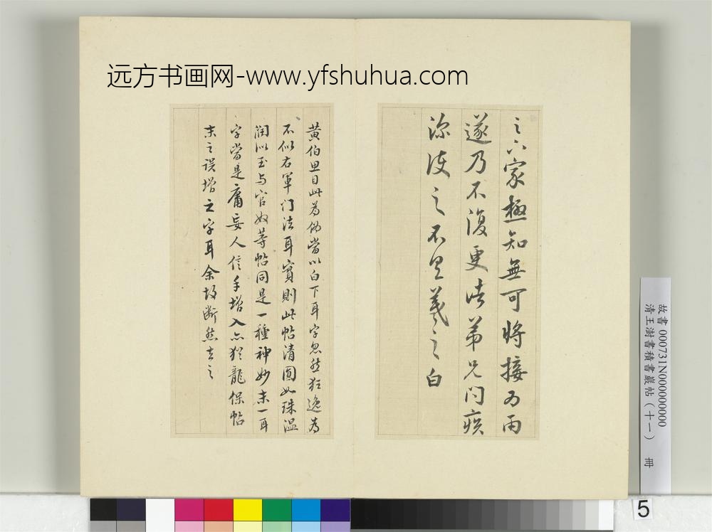 清王澍书积书岩帖（十一）册临王羲之足下家帖