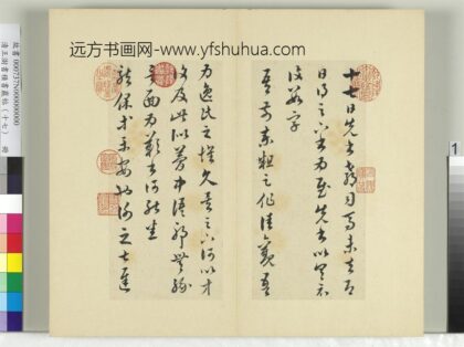 清王澍书积书岩帖（十七）册临王羲之十七帖 1.jpg