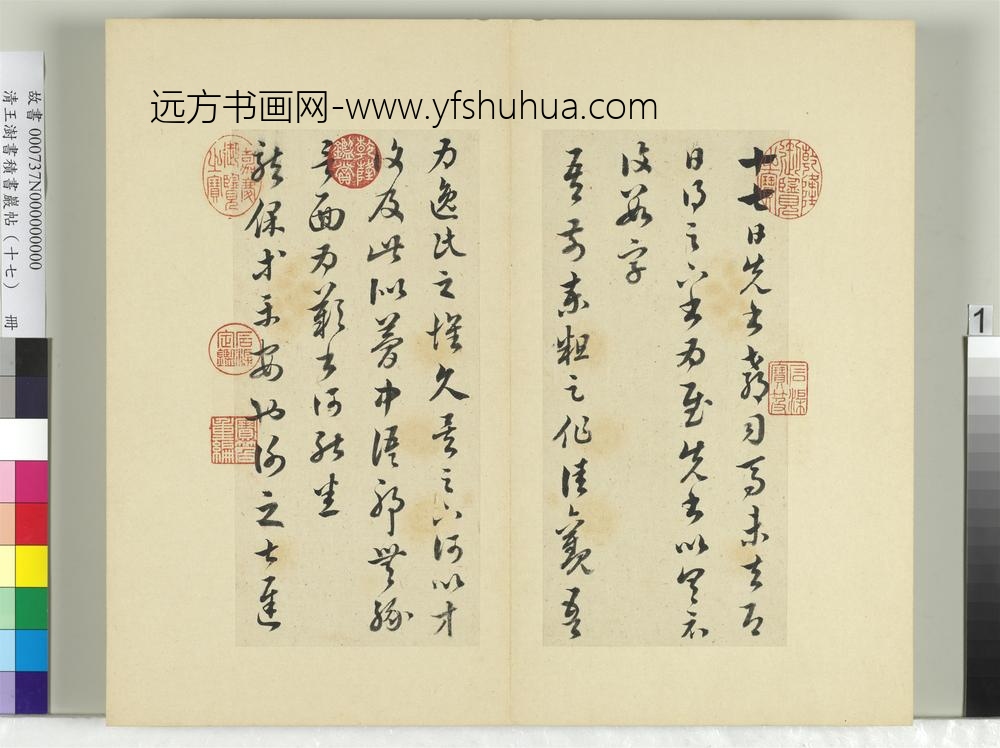 清王澍书积书岩帖（十七）册临王羲之十七帖