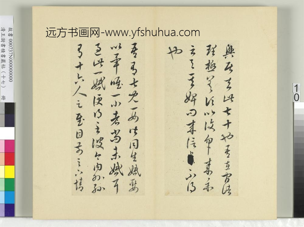 清王澍书积书岩帖（十七）册临王羲之十七帖