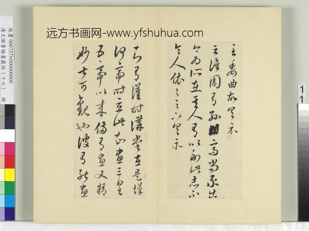 清王澍书积书岩帖（十七）册临王羲之十七帖