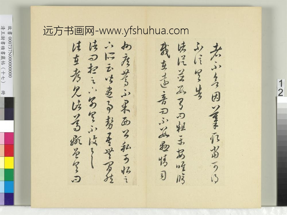 清王澍书积书岩帖（十七）册临王羲之十七帖