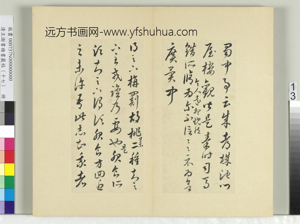清王澍书积书岩帖（十七）册临王羲之十七帖