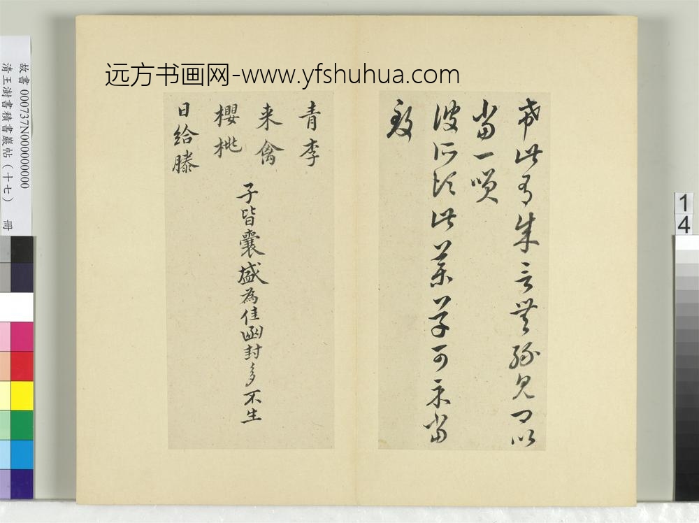 清王澍书积书岩帖（十七）册临王羲之十七帖