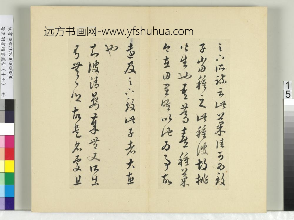 清王澍书积书岩帖（十七）册临王羲之十七帖
