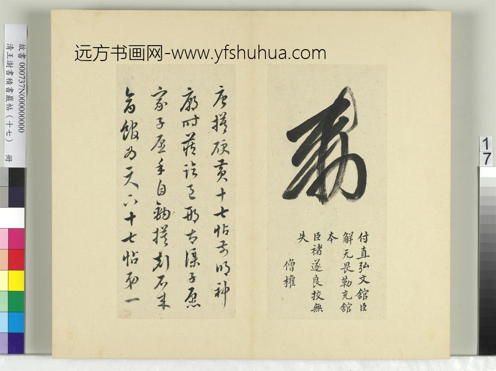 清王澍书积书岩帖（十七）册临王羲之十七帖