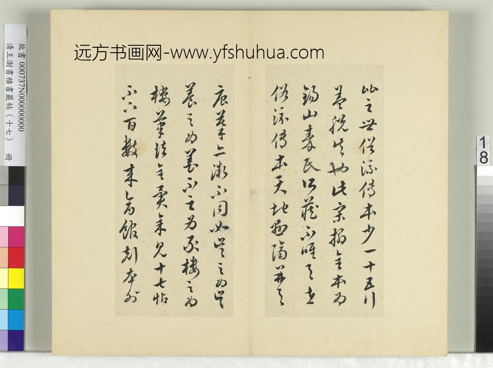 清王澍书积书岩帖（十七）册临王羲之十七帖