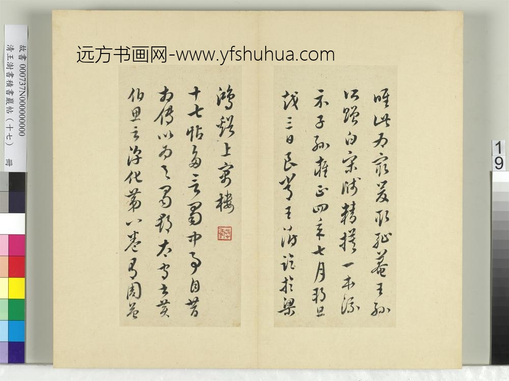 清王澍书积书岩帖（十七）册临王羲之十七帖