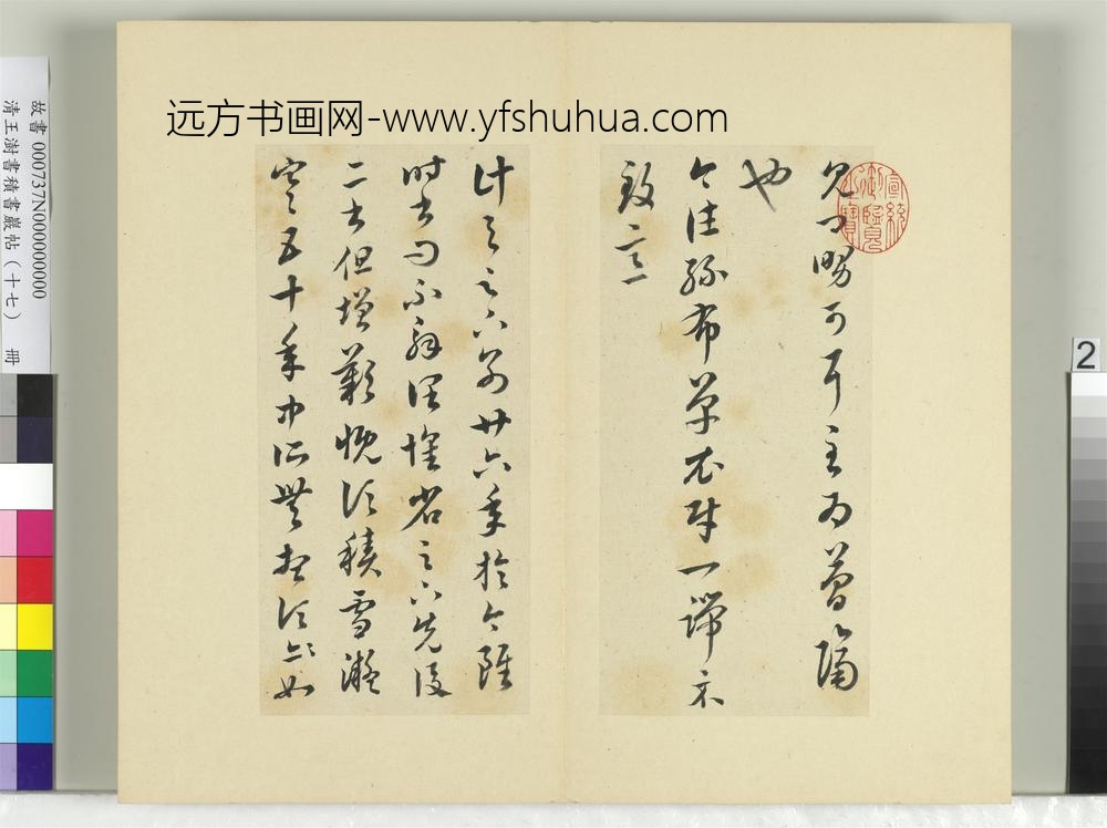 清王澍书积书岩帖（十七）册临王羲之十七帖