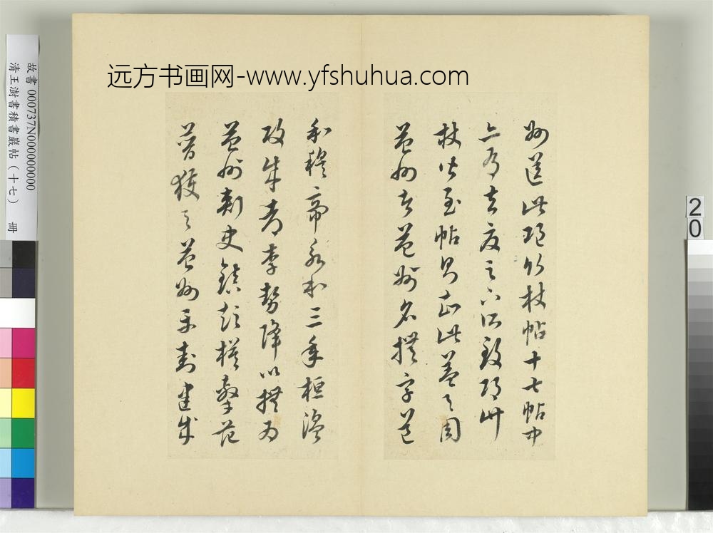 清王澍书积书岩帖（十七）册临王羲之十七帖