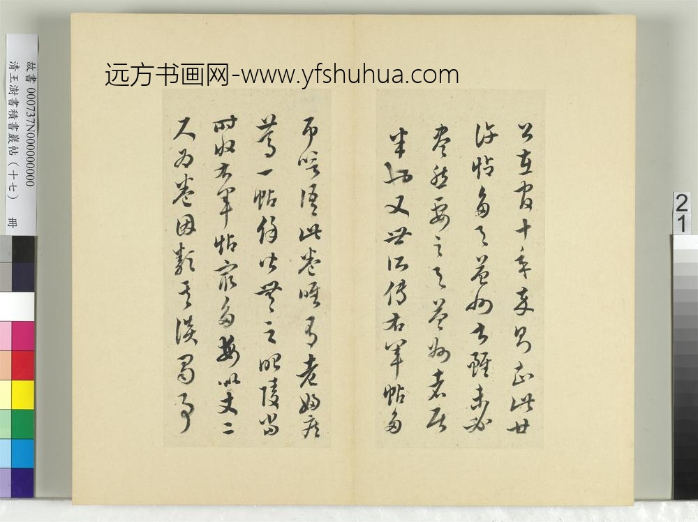清王澍书积书岩帖（十七）册临王羲之十七帖