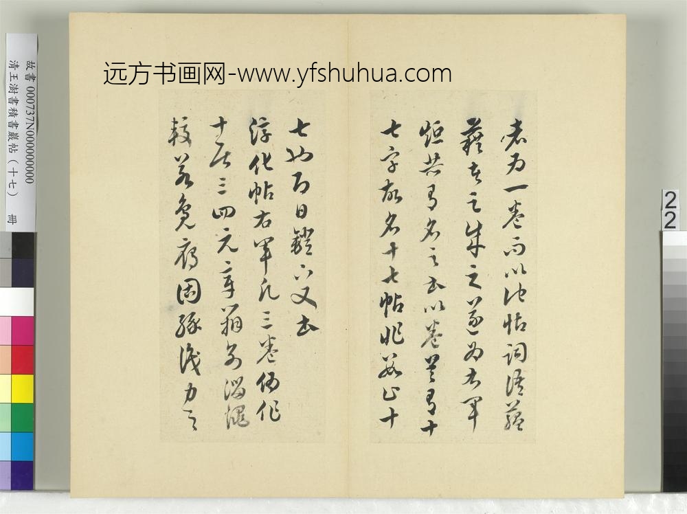 清王澍书积书岩帖（十七）册临王羲之十七帖