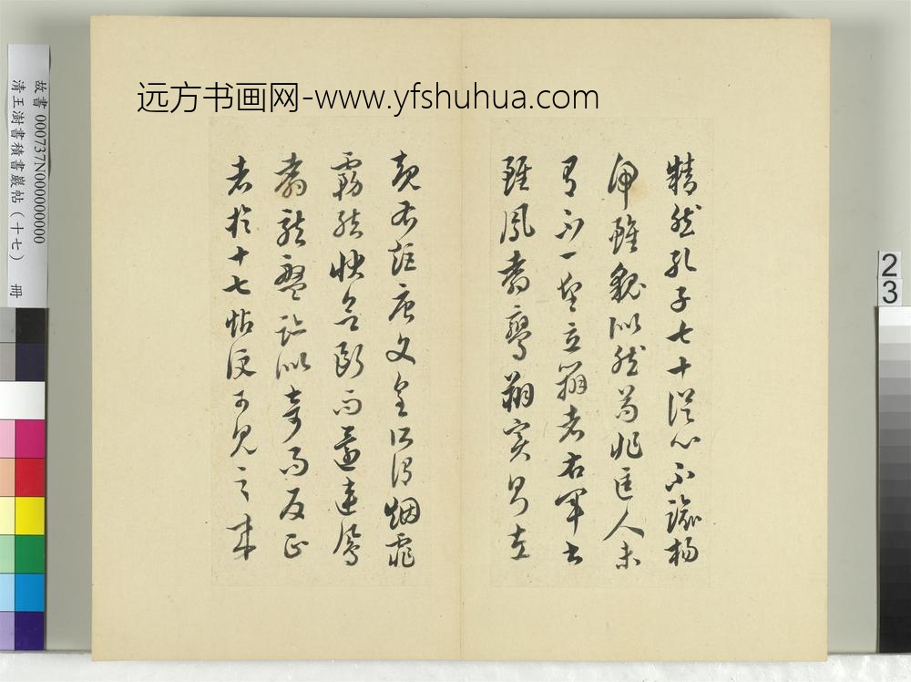清王澍书积书岩帖（十七）册临王羲之十七帖