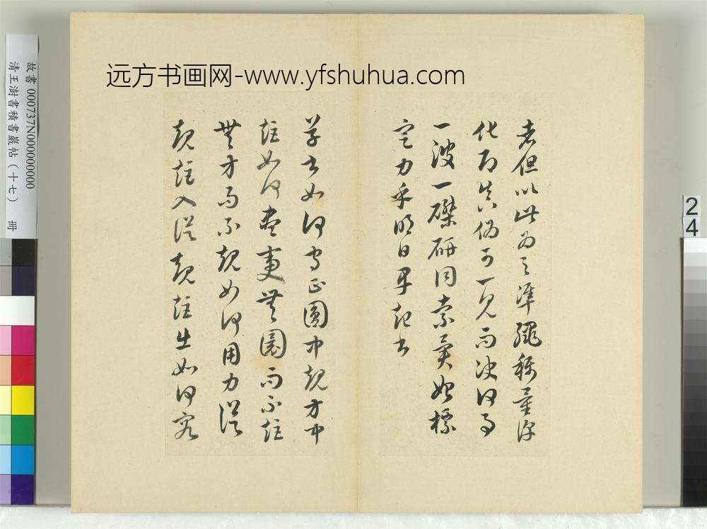 清王澍书积书岩帖（十七）册临王羲之十七帖