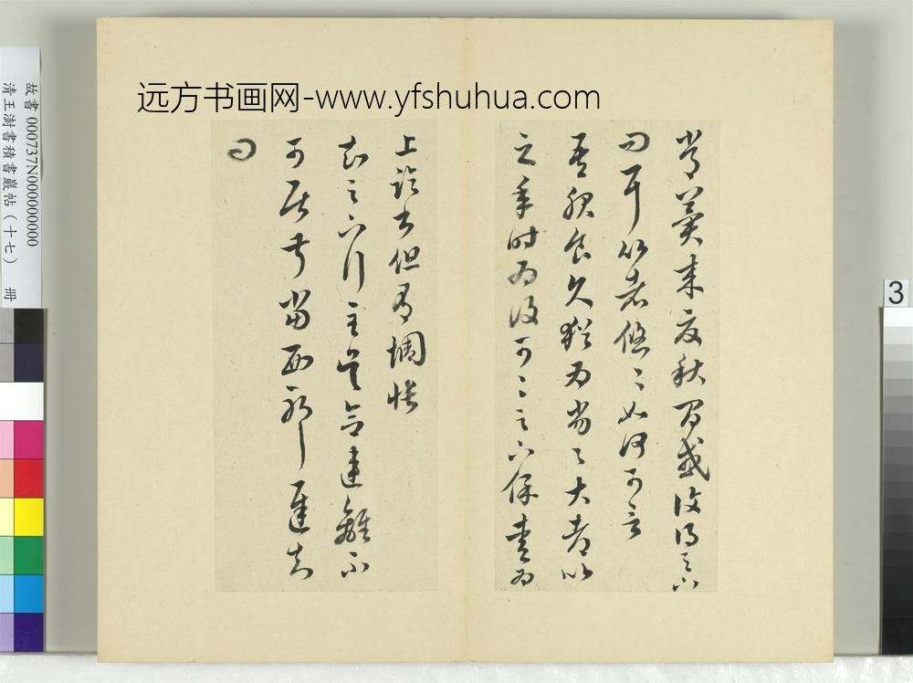 清王澍书积书岩帖（十七）册临王羲之十七帖