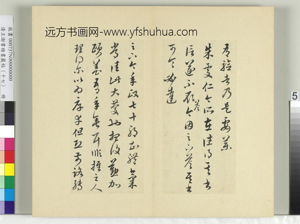 清王澍书积书岩帖（十七）册临王羲之十七帖