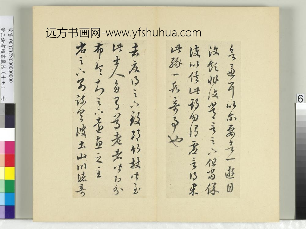 清王澍书积书岩帖（十七）册临王羲之十七帖