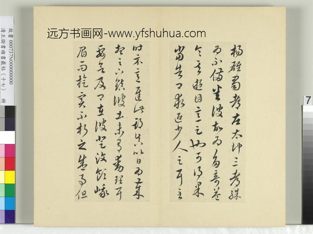 清王澍书积书岩帖（十七）册临王羲之十七帖