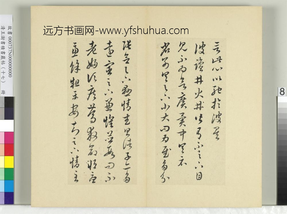 清王澍书积书岩帖（十七）册临王羲之十七帖