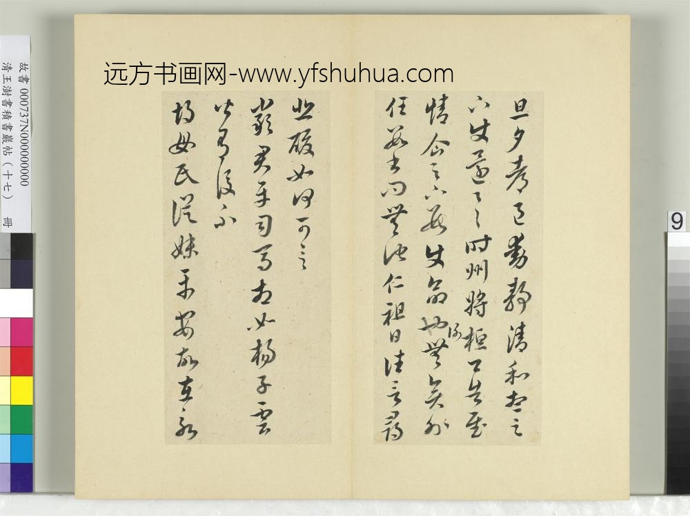 清王澍书积书岩帖（十七）册临王羲之十七帖