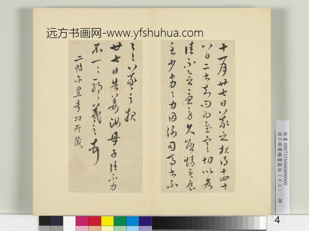 清王澍书积书岩帖（十三）册临丰坊藏本二帖