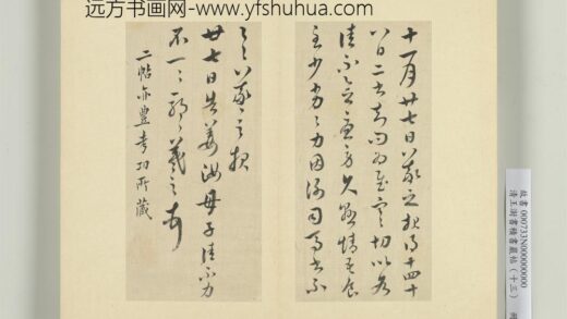 清王澍书积书岩帖（十三）册临丰坊藏本二帖.jpg