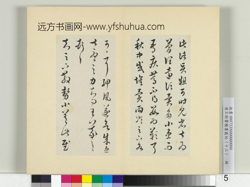 清王澍书积书岩帖（十三）册临淳化阁帖本十六帖-