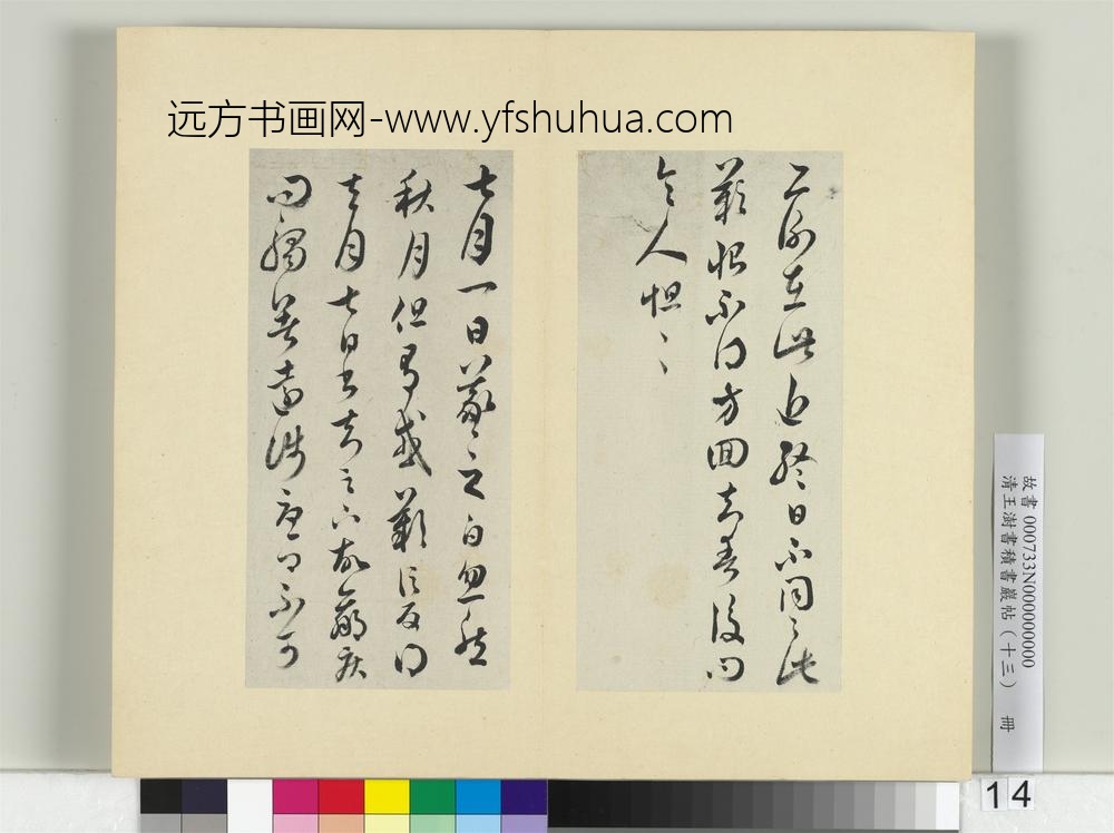 清王澍书积书岩帖（十三）册临淳化阁帖本十六帖-