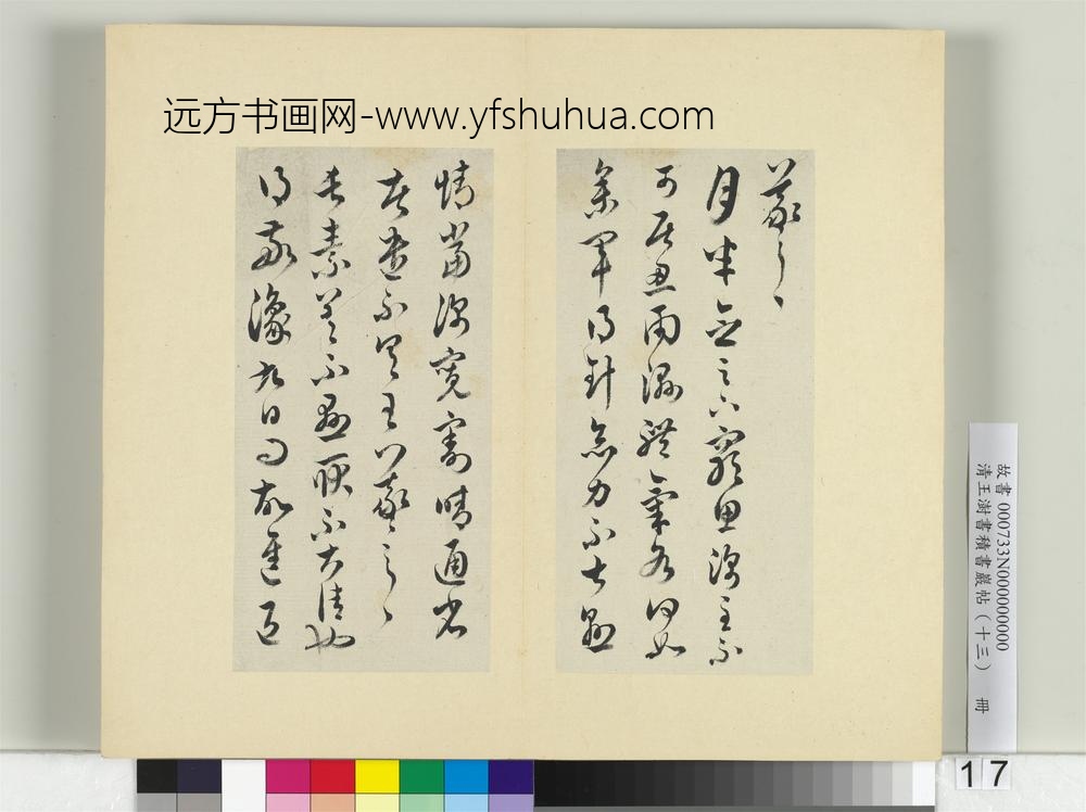 清王澍书积书岩帖（十三）册临淳化阁帖本十六帖-