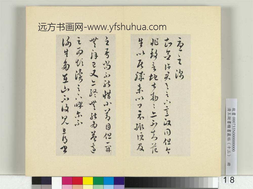 清王澍书积书岩帖（十三）册临淳化阁帖本十六帖