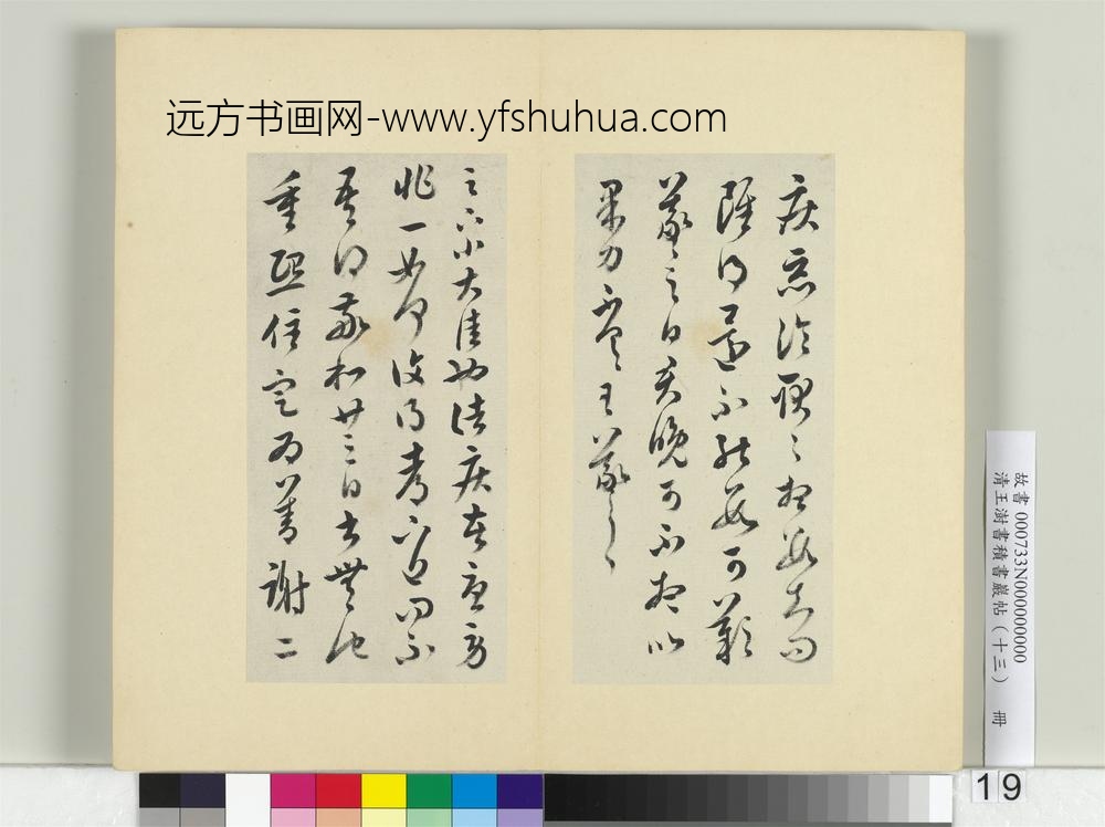 清王澍书积书岩帖（十三）册临淳化阁帖本十六帖-