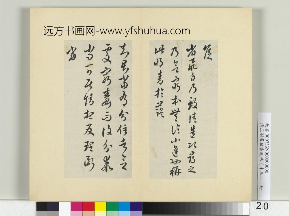 清王澍书积书岩帖（十三）册临淳化阁帖本十六帖-