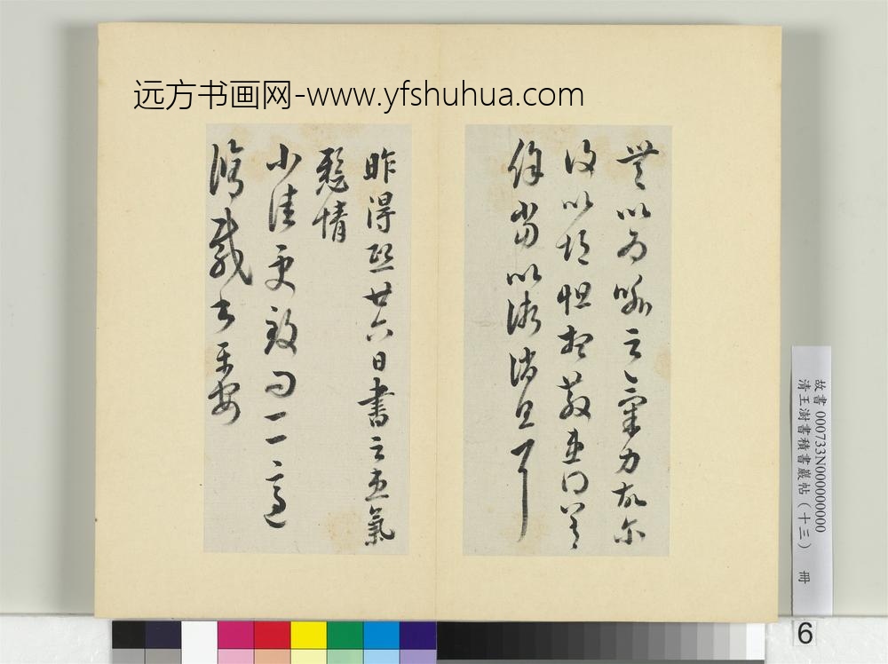 清王澍书积书岩帖（十三）册临淳化阁帖本十六帖-