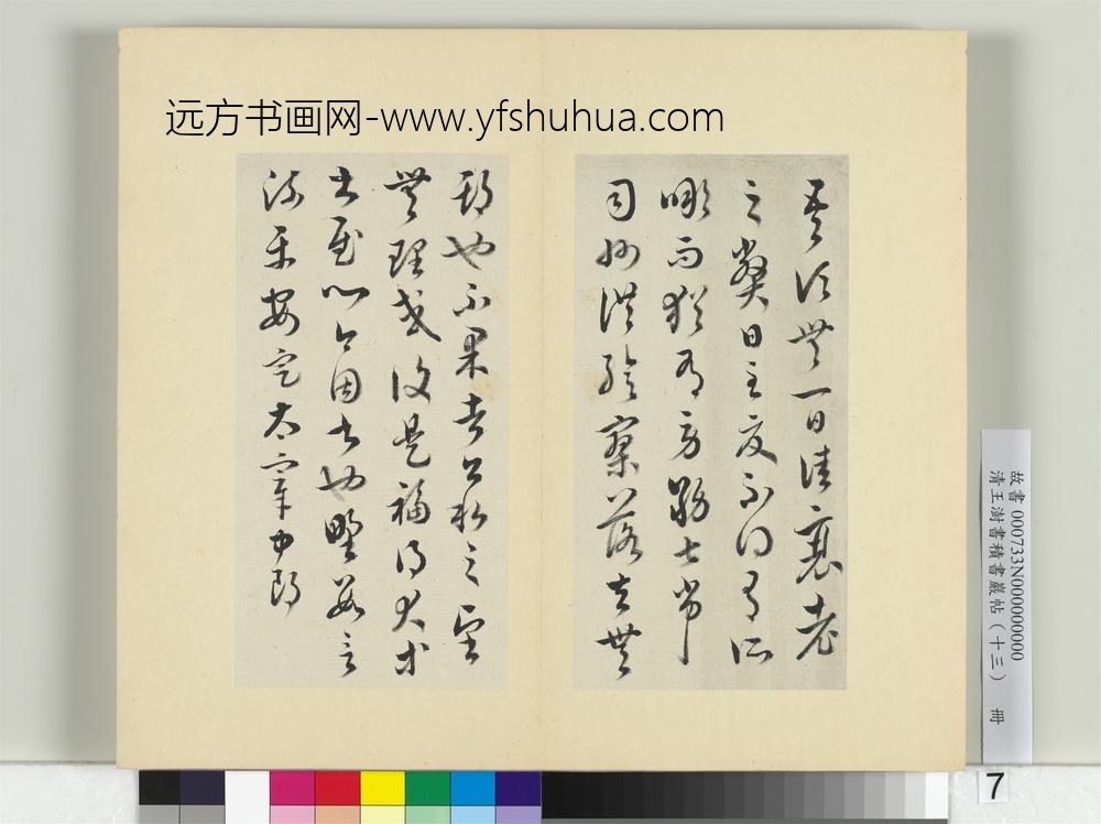 清王澍书积书岩帖（十三）册临淳化阁帖本十六帖