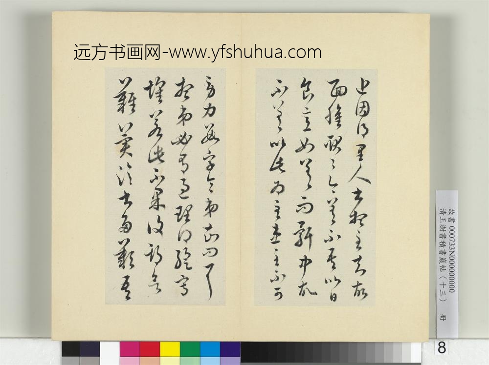 清王澍书积书岩帖（十三）册临淳化阁帖本十六帖-