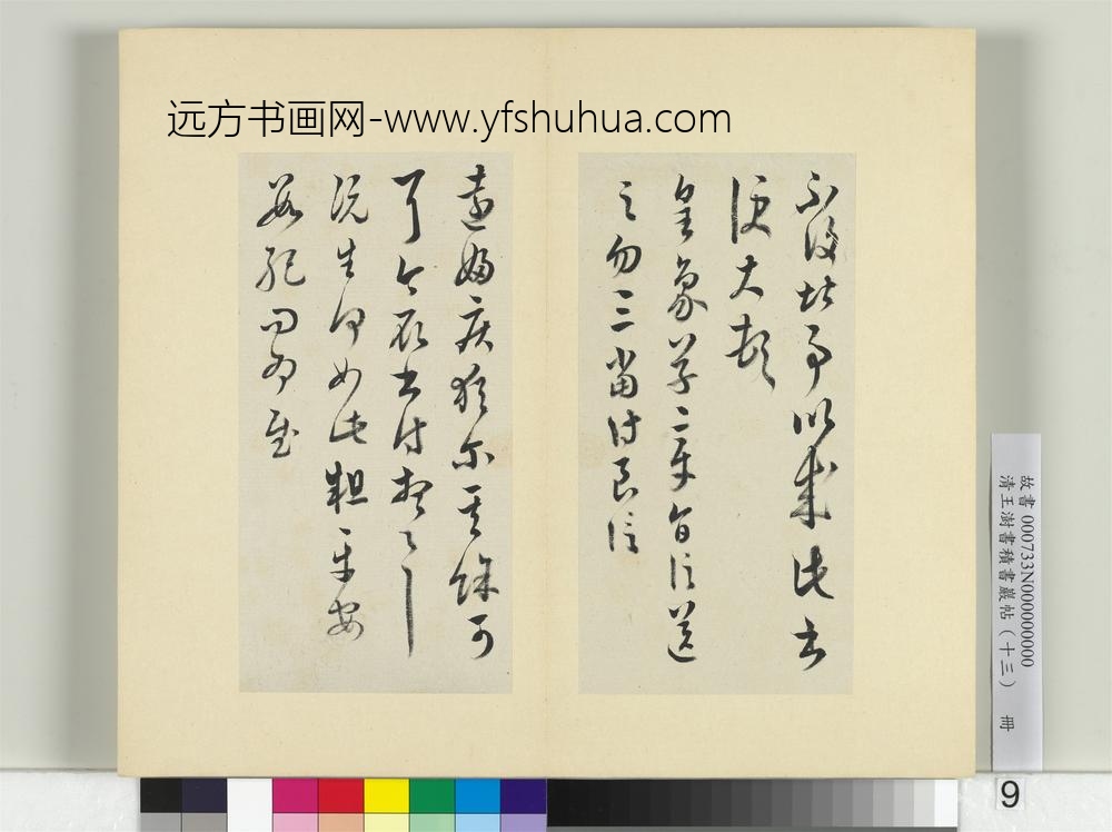 清王澍书积书岩帖（十三）册临淳化阁帖本十六帖-