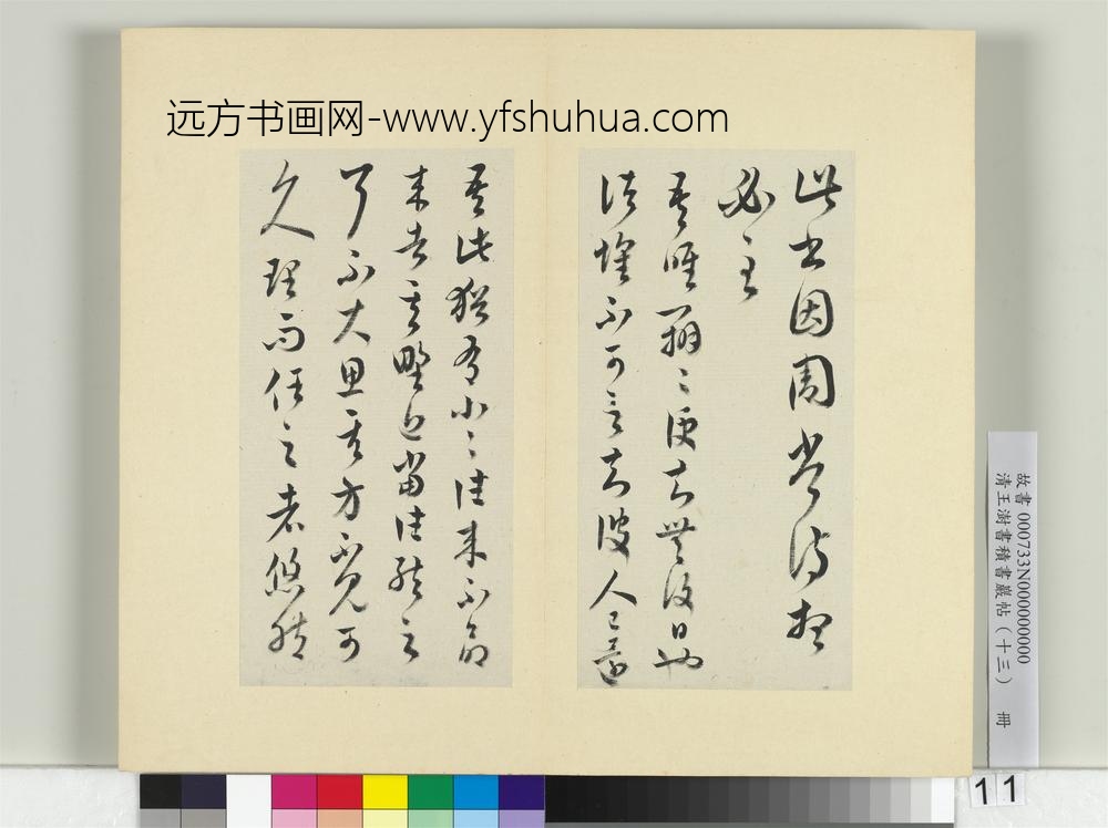 清王澍书积书岩帖（十三）册临淳化阁帖本十六帖-