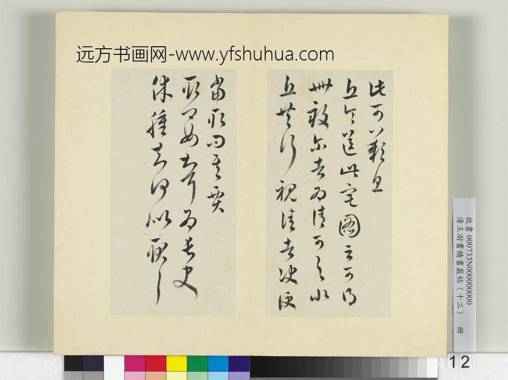 清王澍书积书岩帖（十三）册临淳化阁帖本十六帖-